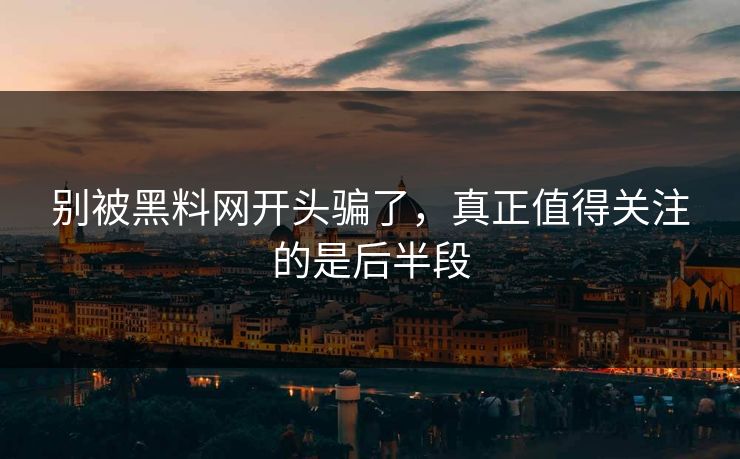 别被黑料网开头骗了，真正值得关注的是后半段  第1张