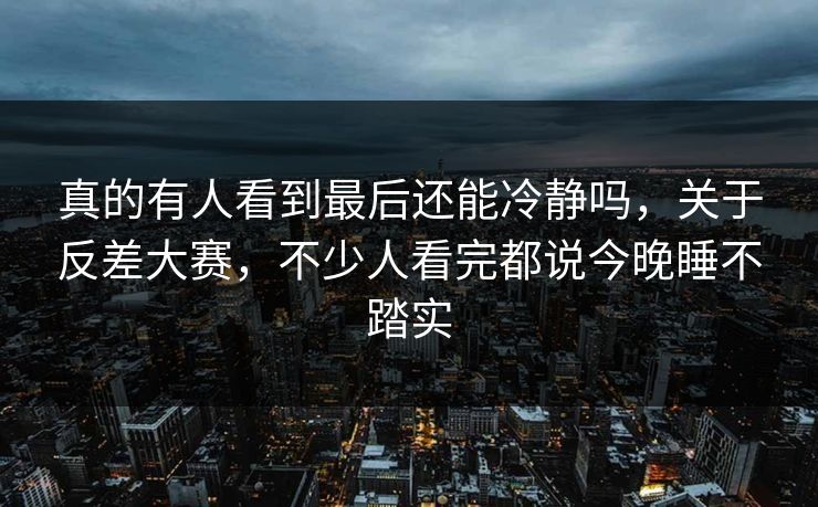 真的有人看到最后还能冷静吗，关于反差大赛，不少人看完都说今晚睡不踏实  第1张